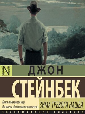 cover image of Зима тревоги нашей